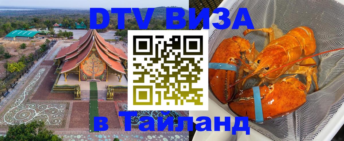 Сколько стоит виза DTV в Тайланд 
