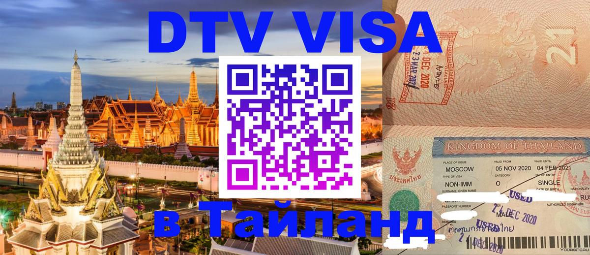 Виза ДТВ на 5 лет в Тайланд 